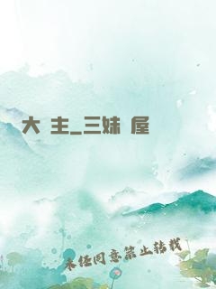 大頑主