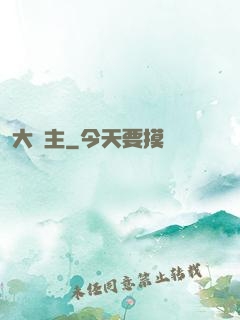 大頑主