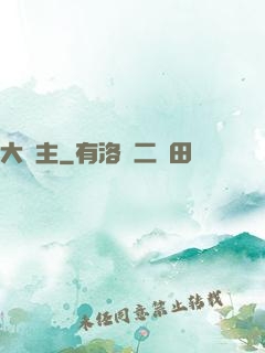 大頑主