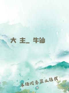 大頑主