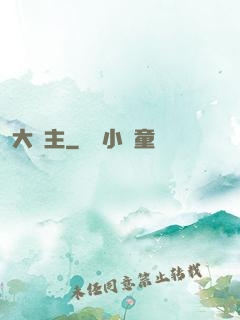 大頑主