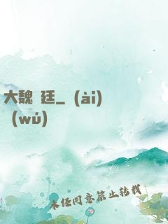 大魏宮廷