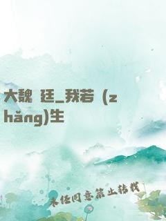 大魏宮廷