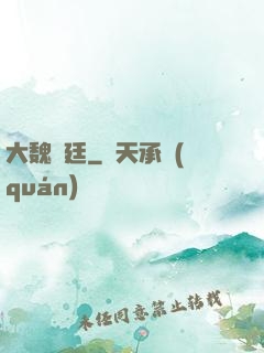 大魏宮廷