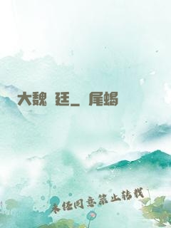 大魏宮廷