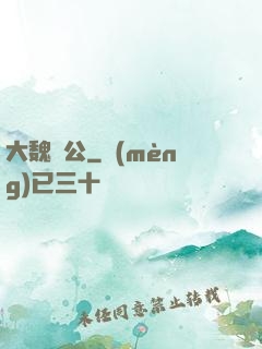 大魏廠公