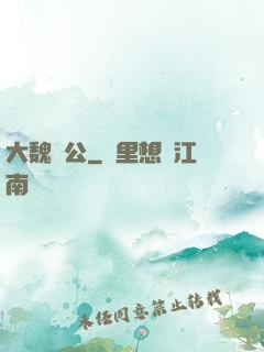 大魏廠公