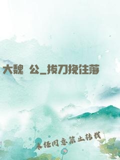 大魏廠公