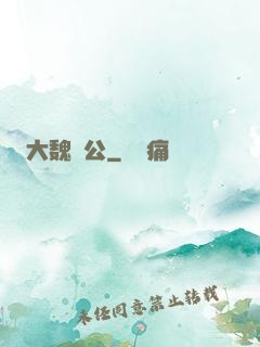 大魏廠公