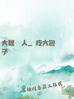 大魏讀書人