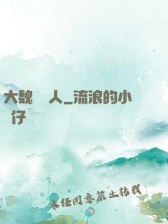 大魏讀書人