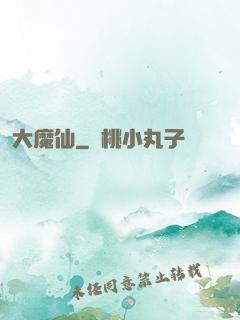 大魔仙