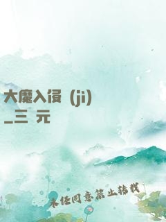 大魔入侵計(jì)劃