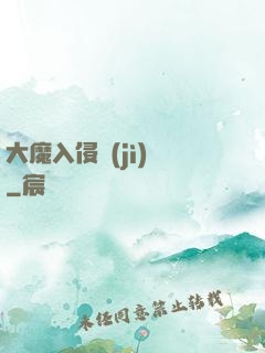 大魔入侵計(jì)劃