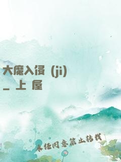大魔入侵計(jì)劃