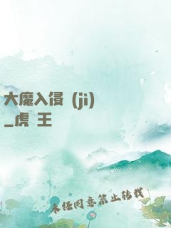 大魔入侵計(jì)劃