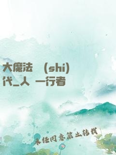 大魔法師時(shí)代