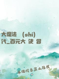 大魔法師時(shí)代