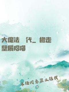 大魔法師時代
