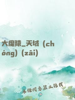 大魔猿