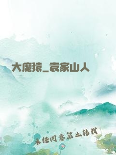 大魔猿