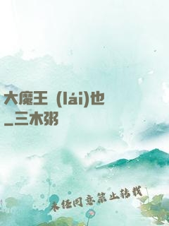 大魔王來(lái)也