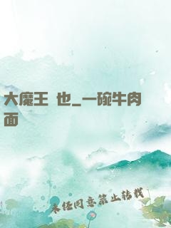 大魔王來也