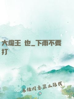大魔王來也