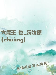 大魔王來也