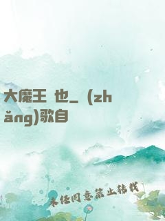 大魔王來也