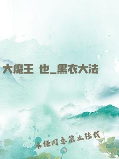 大魔王來也
