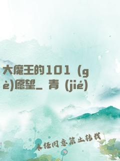 大魔王的101個(gè)愿望