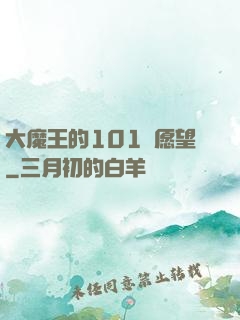 大魔王的101個愿望