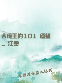 大魔王的101個愿望