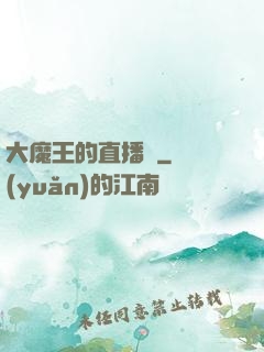 大魔王的直播間