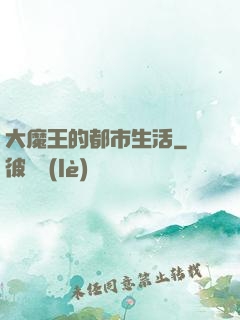大魔王的都市生活
