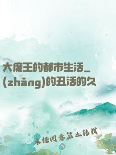 大魔王的都市生活