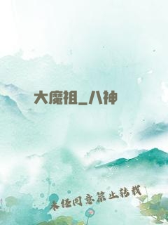 大魔祖
