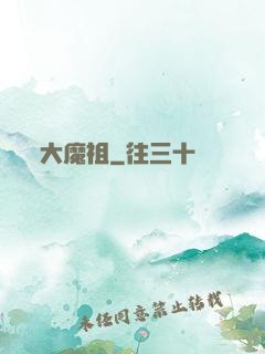 大魔祖