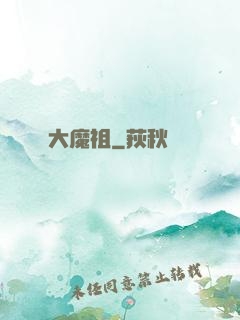 大魔祖
