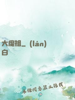 大魔祖