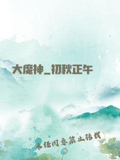 大魔神