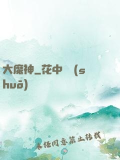 大魔神