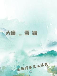 大魔頭