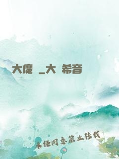 大魔龍