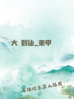 大齡剩仙