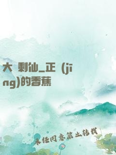 大齡剩仙