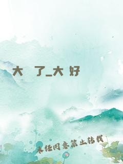 大龍掛了