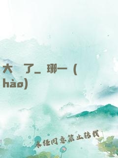 大龍掛了