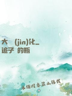 大龍進(jìn)化